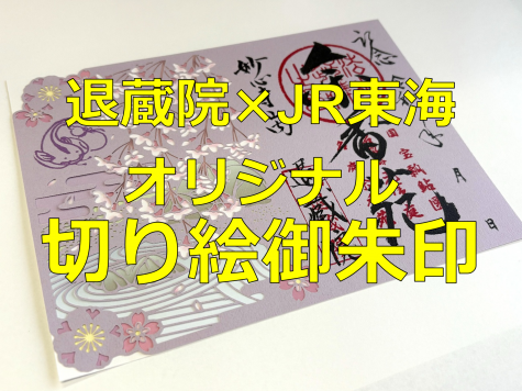 切り絵御朱印(JR東海2026春)