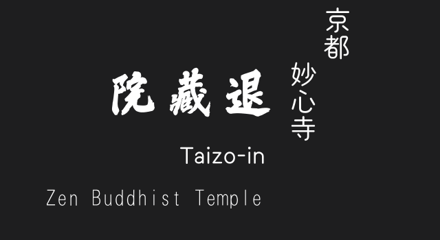 良様専用）真作/臨済宗/妙心寺/龍澤寺/何休庵/村田無道/布袋屋