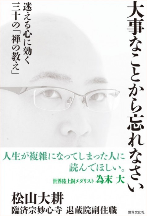 大事なことから忘れなさい 迷える心に効く三十の「禅の教え」