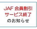 JAF割引　終了_pages-to-jpg-0001