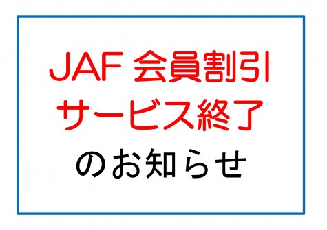 JAF割引　終了_pages-to-jpg-0001