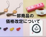 価格改定について（改定版）