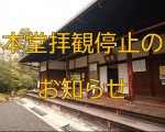 本堂拝観停止