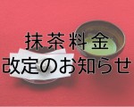 抹茶料金改定のお知らせ