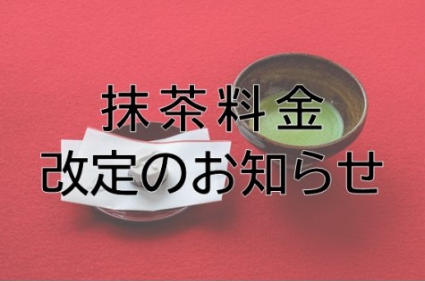 抹茶料金改定のお知らせ