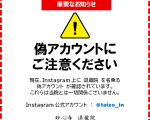 偽アカウント注意喚起HP用