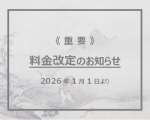【アイキャッチ】料金改定のお知らせ