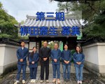 第三期柳田寮募集20261025