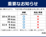 【アイキャッチ】10.25以降　売店営業休止