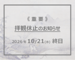 【アイキャッチ】10.21終日拝観休止