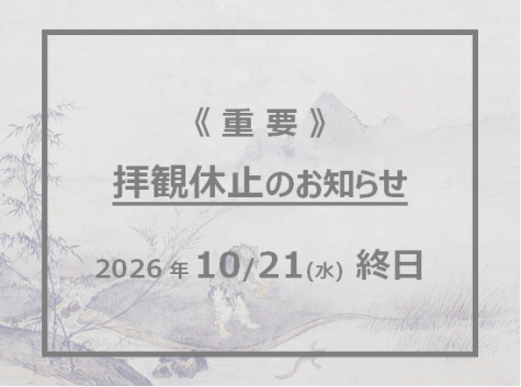 【アイキャッチ】10.21終日拝観休止