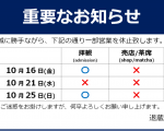 【アイキャッチ】10.21終日拝観休止