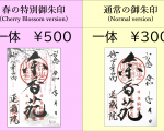 春の特別御朱印