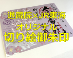 切り絵御朱印（JR東海2026春）